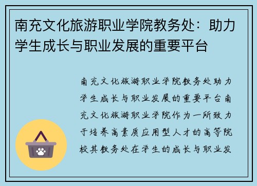 南充文化旅游职业学院教务处：助力学生成长与职业发展的重要平台