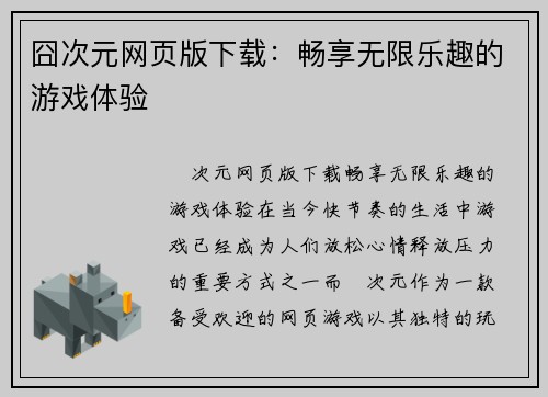 囧次元网页版下载：畅享无限乐趣的游戏体验